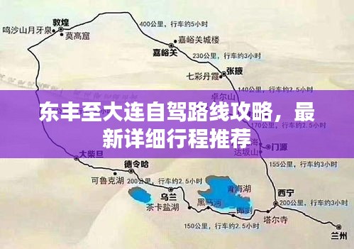 东丰至大连自驾路线攻略，最新详细行程推荐