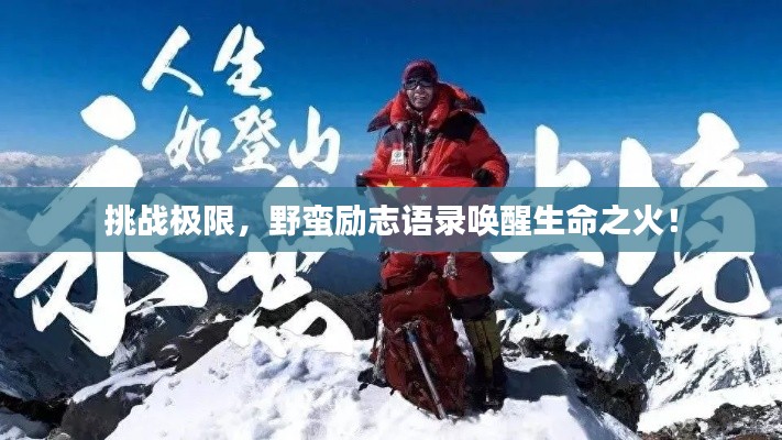 挑战极限，野蛮励志语录唤醒生命之火！