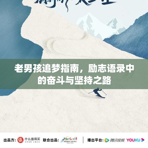 老男孩追梦指南，励志语录中的奋斗与坚持之路