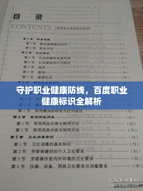 守护职业健康防线，百度职业健康标识全解析