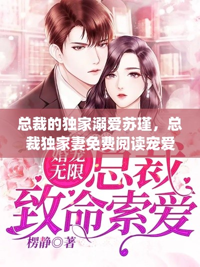 总裁的独家溺爱苏瑾，总裁独家妻免费阅读宠爱无度 