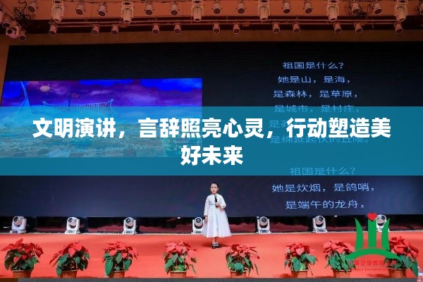 文明演讲，言辞照亮心灵，行动塑造美好未来