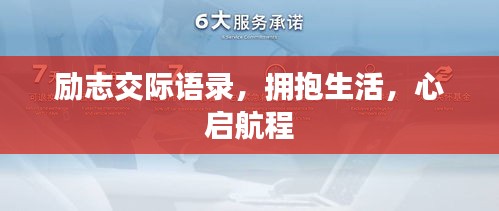 励志交际语录，拥抱生活，心启航程