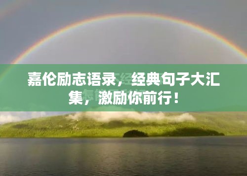 嘉伦励志语录，经典句子大汇集，激励你前行！