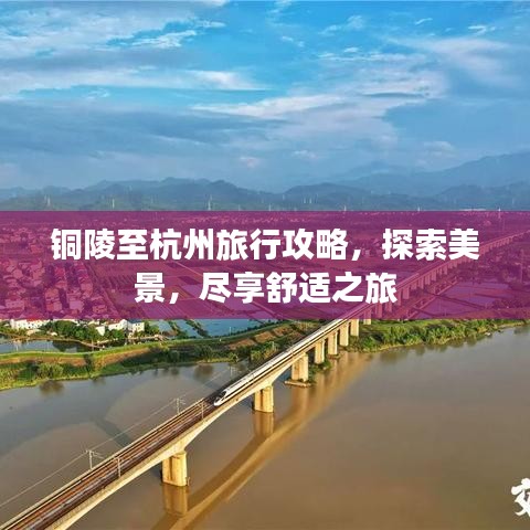 铜陵至杭州旅行攻略，探索美景，尽享舒适之旅