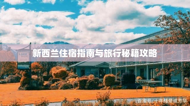 新西兰住宿指南与旅行秘籍攻略