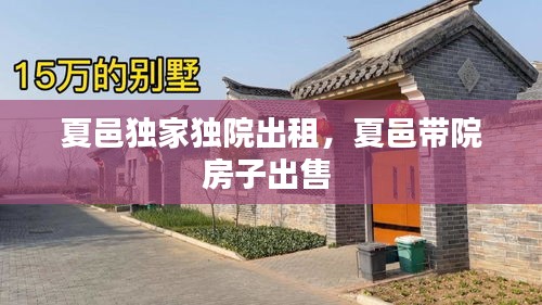 夏邑独家独院出租，夏邑带院房子出售 