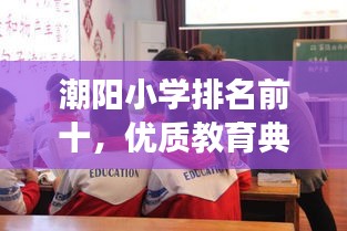 潮阳小学排名前十，优质教育典范展现