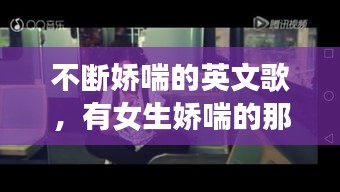 不断娇喘的英文歌，有女生娇喘的那首英文歌 