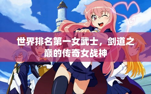 世界排名第一女武士，剑道之巅的传奇女战神