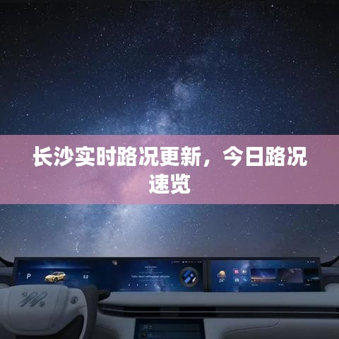 长沙实时路况更新，今日路况速览