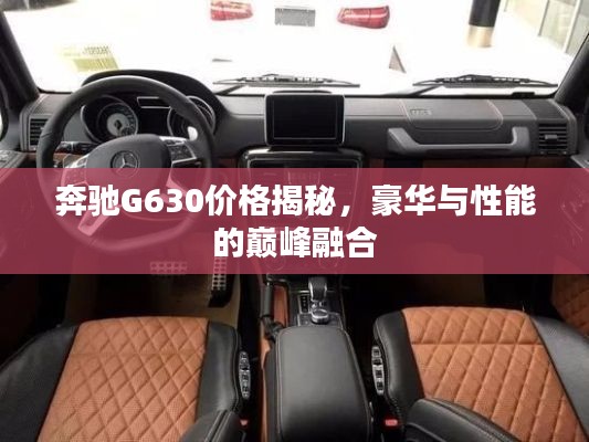 奔驰G630价格揭秘，豪华与性能的巅峰融合