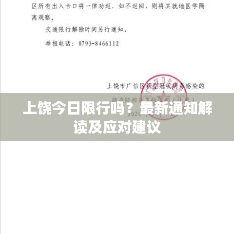 上饶今日限行吗？最新通知解读及应对建议