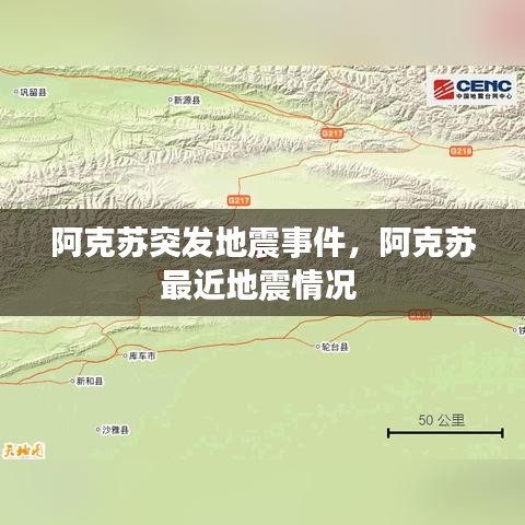 阿克苏突发地震事件，阿克苏最近地震情况 