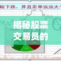 揭秘股票交易员的薪酬真相，行业工资水平大解析！