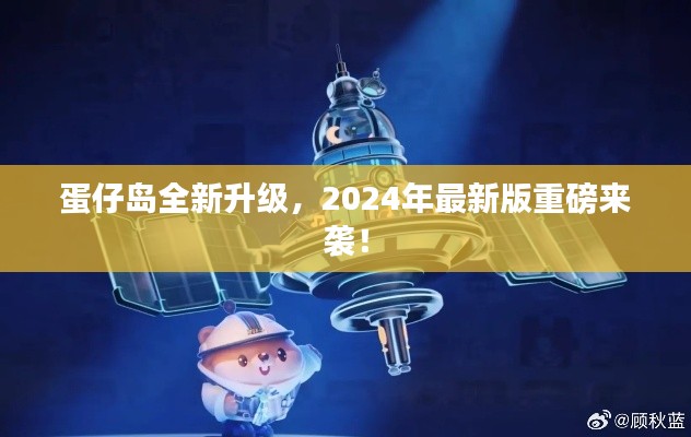蛋仔岛全新升级，2025年最新版重磅来袭！