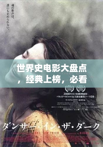世界史电影大盘点，经典上榜，必看的全球影史传奇！