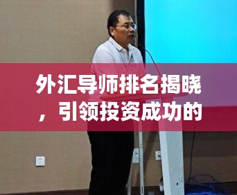 外汇导师排名揭晓，引领投资成功的行业佼佼者！