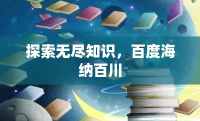 探索无尽知识，百度海纳百川