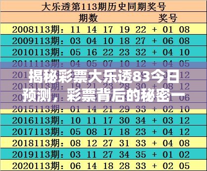 揭秘彩票大乐透83今日预测，彩票背后的秘密一网打尽！