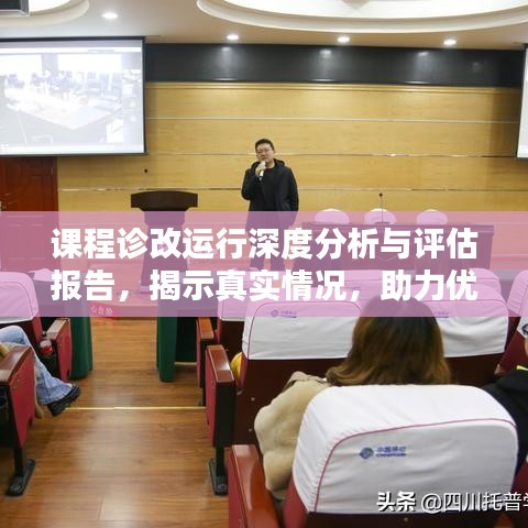 课程诊改运行深度分析与评估报告，揭示真实情况，助力优化提升