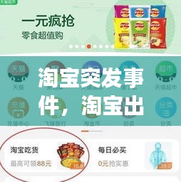 淘宝突发事件，淘宝出啥事了 