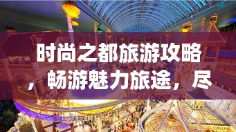时尚之都旅游攻略，畅游魅力旅途，尽享独特风尚魅力