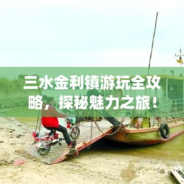 三水金利镇游玩全攻略，探秘魅力之旅！