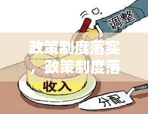 政策制度落实，政策制度落实落地 完善制度 政策 