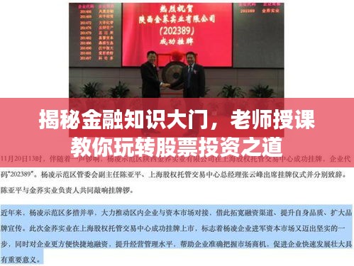 揭秘金融知识大门，老师授课教你玩转股票投资之道