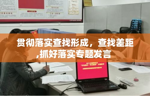 贯彻落实查找形成，查找差距,抓好落实专题发言 