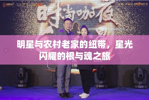 明星与农村老家的纽带，星光闪耀的根与魂之旅
