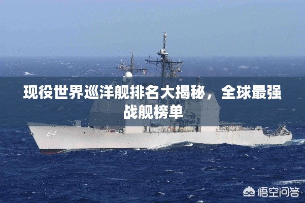 现役世界巡洋舰排名大揭秘，全球最强战舰榜单