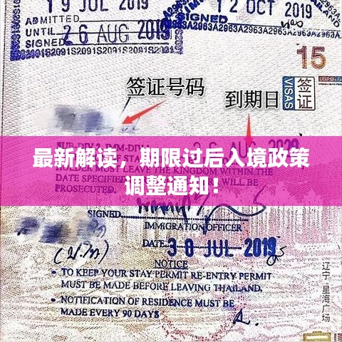 最新解读，期限过后入境政策调整通知！