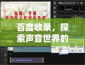 百度收录，探索声音世界的宝藏标题