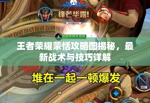王者荣耀蒙恬攻略图揭秘，最新战术与技巧详解