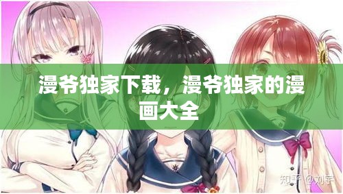 漫爷独家下载，漫爷独家的漫画大全 