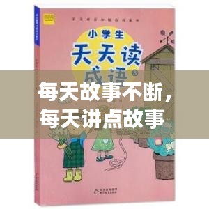 每天故事不断，每天讲点故事 