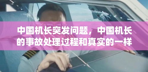 中国机长突发问题，中国机长的事故处理过程和真实的一样吗 