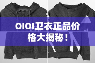 OIOI卫衣正品价格大揭秘！