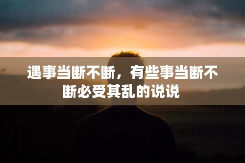 遇事当断不断，有些事当断不断必受其乱的说说 
