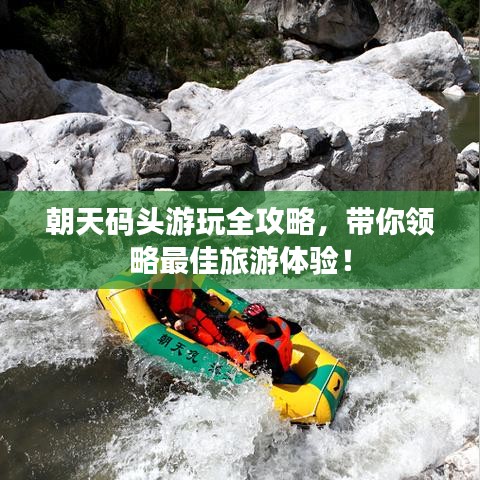 朝天码头游玩全攻略，带你领略最佳旅游体验！