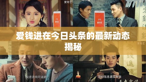 爱钱进在今日头条的最新动态揭秘