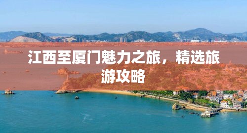 江西至厦门魅力之旅，精选旅游攻略
