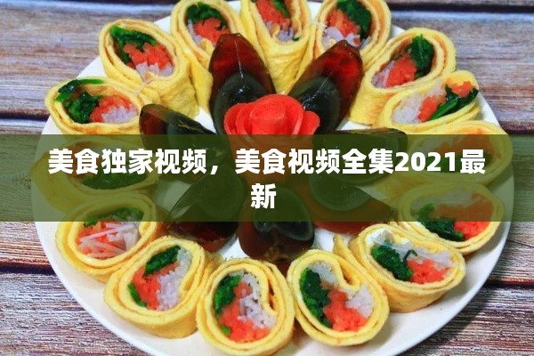 美食独家视频，美食视频全集2021最新 