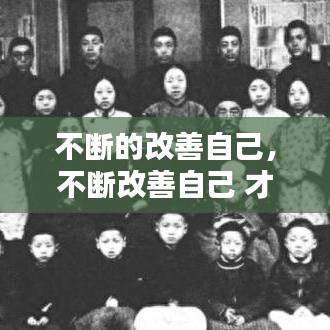 不断的改善自己，不断改善自己 才能成为心中的樊篱 