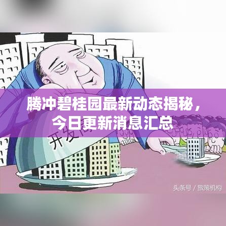 腾冲碧桂园最新动态揭秘，今日更新消息汇总