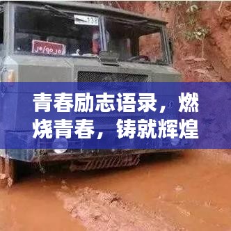 青春励志语录，燃烧青春，铸就辉煌瞬间！