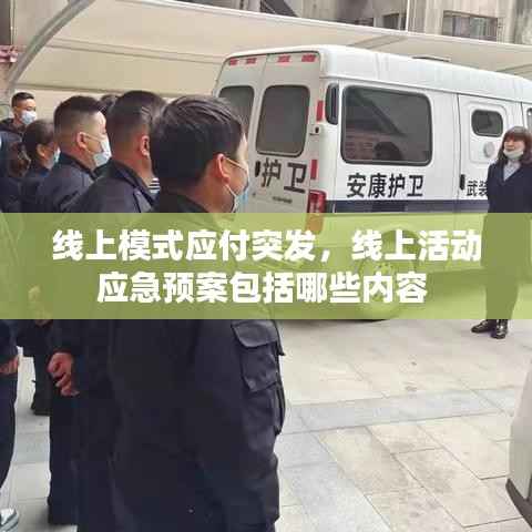 线上模式应付突发，线上活动应急预案包括哪些内容 