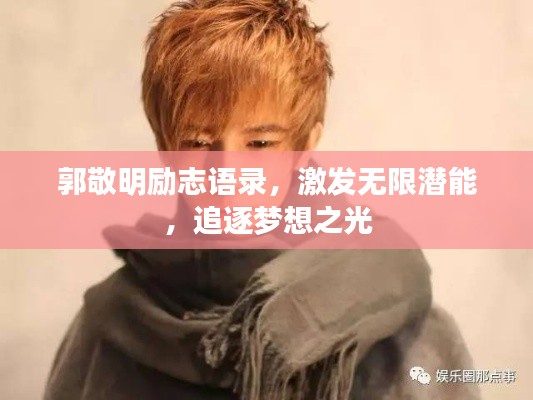 郭敬明励志语录，激发无限潜能，追逐梦想之光